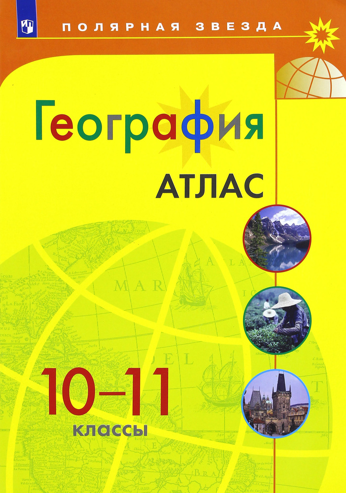 География. 10-11 классы. Атлас. ФГОС #1