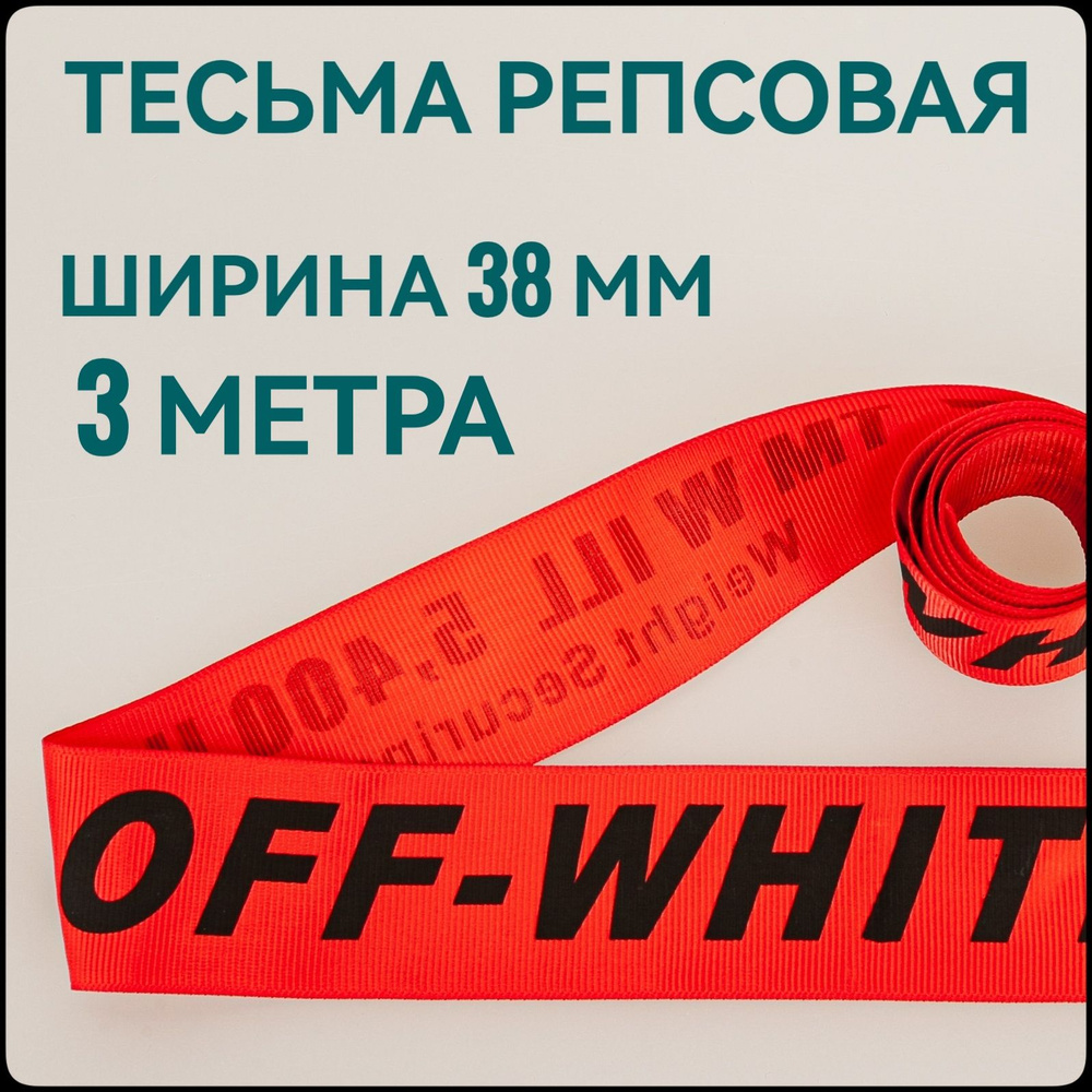 Лента/ тесьма репсовая для шитья черный на красном с принтом OFF ш.38 мм, в уп.3 м, для шитья, творчества, #1