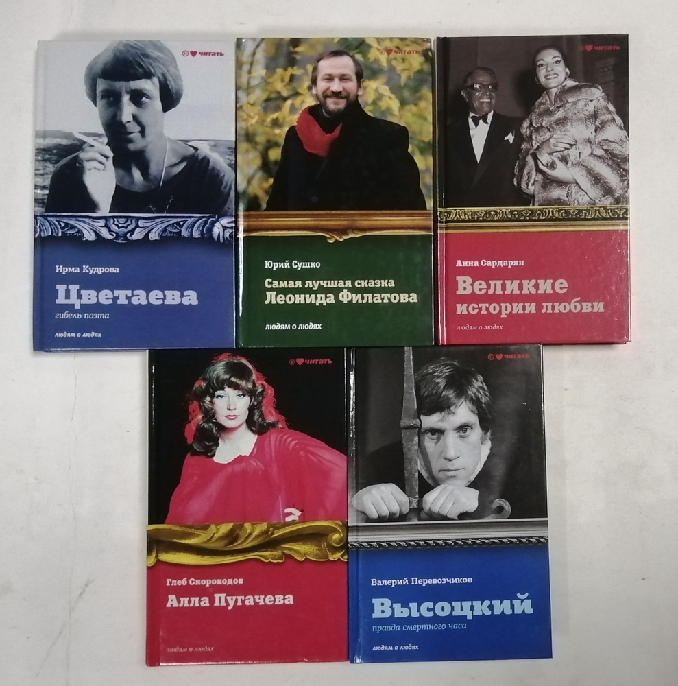 Алла Пугачева; Высоцкий; Великие истории любви; Самая лучшая сказка Леонида Филатова; Цветаева (комплект #1