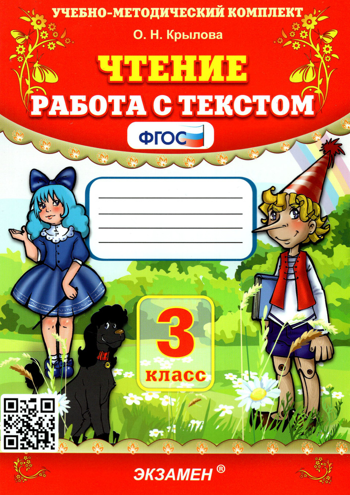 Чтение. 3 класс. Работа с текстом. ФГОС | Крылова Ольга #1