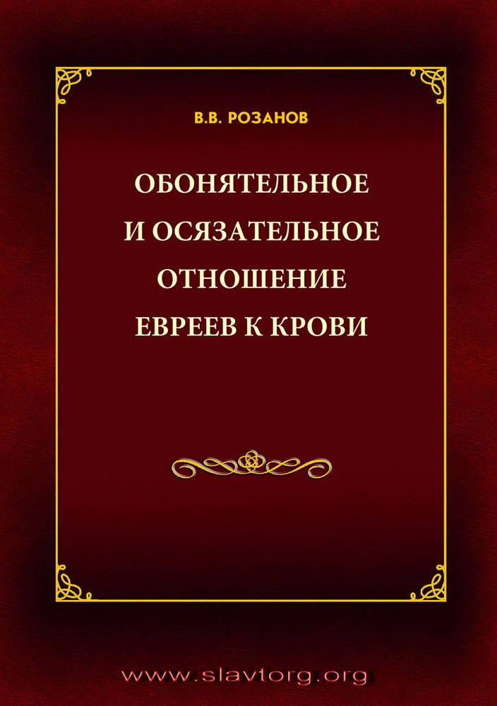 Обонятельное и осязательное отношение евреев к крови | Розанов Василий Васильевич  #1