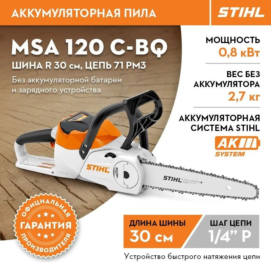 Аккумуляторная пила STIHL (Штиль) ОРИГИНАЛ MSA 120 C-BQ шина R 30 см/11" цепь 71PM3  #1