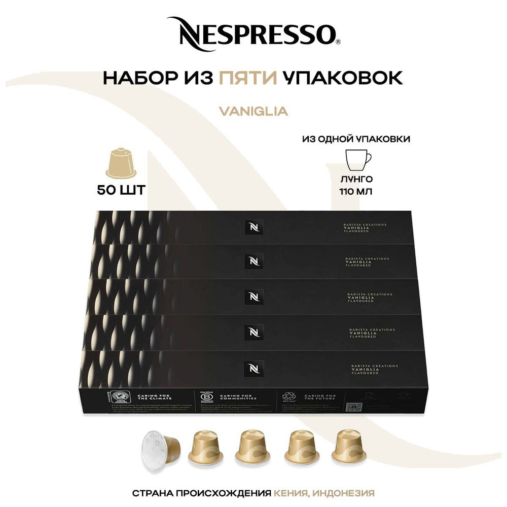 Кофе в капсулах Nespresso Vanilla Eclair (5 упаковок в наборе) #1