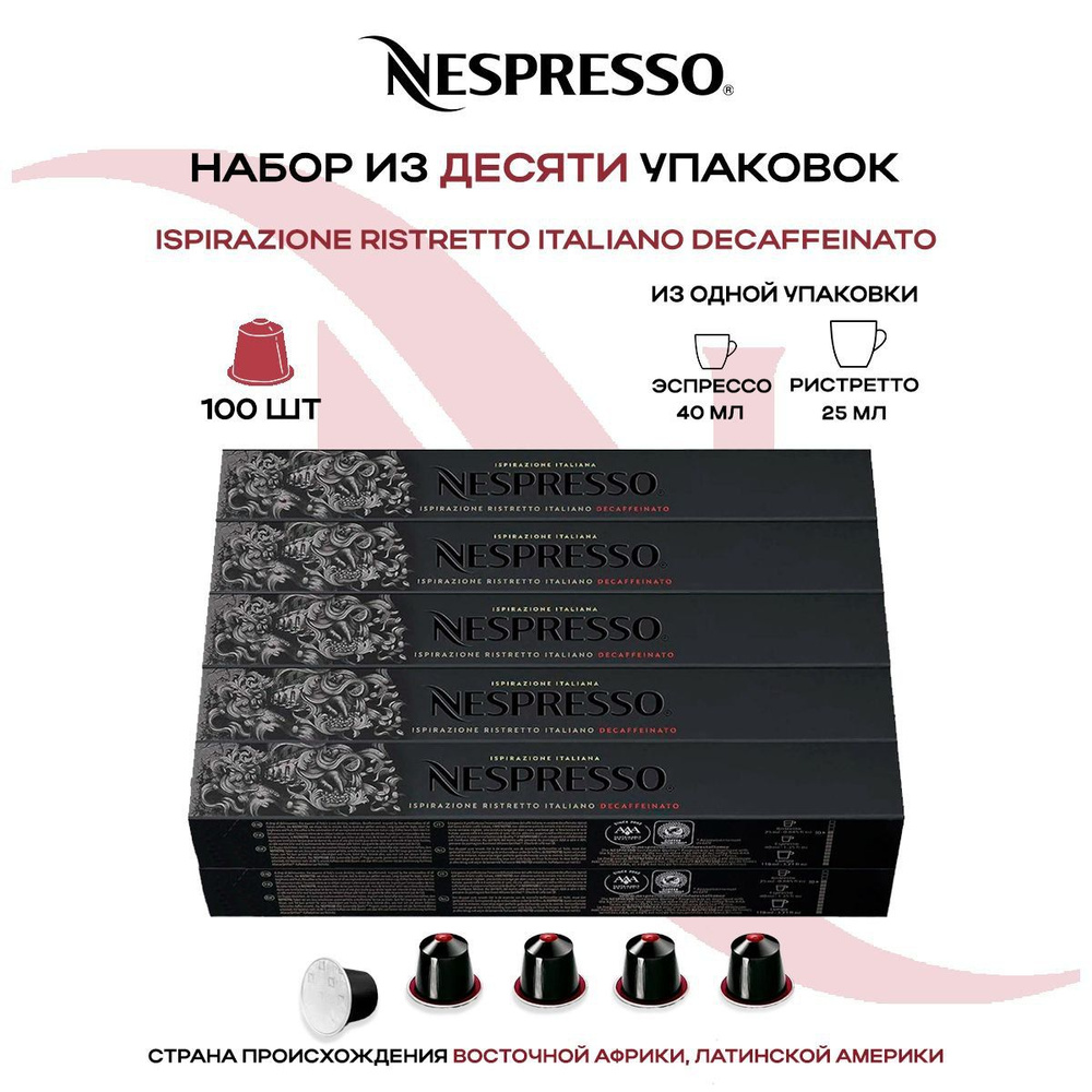 Кофе в капсулах Nespresso Ispirazione Italiano Ristretto Decaffeinato (10 упаковок в наборе)  #1