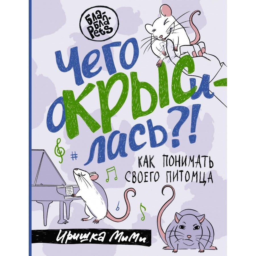 Чего окрысилась?! Как понимать своего питомца. Пажетнова И.А.  #1