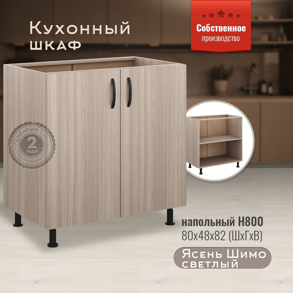 Шкаф кухонный напольный Н800 Ясень Шимо светлый, темный корпус  #1