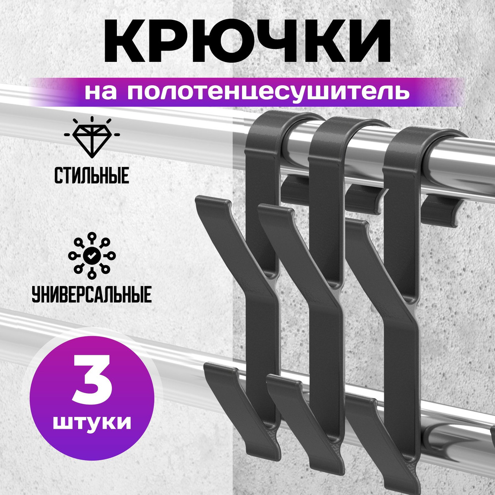 Крючок для ванной черный 3 шт/ Крючок на полотенцесушитель  #1