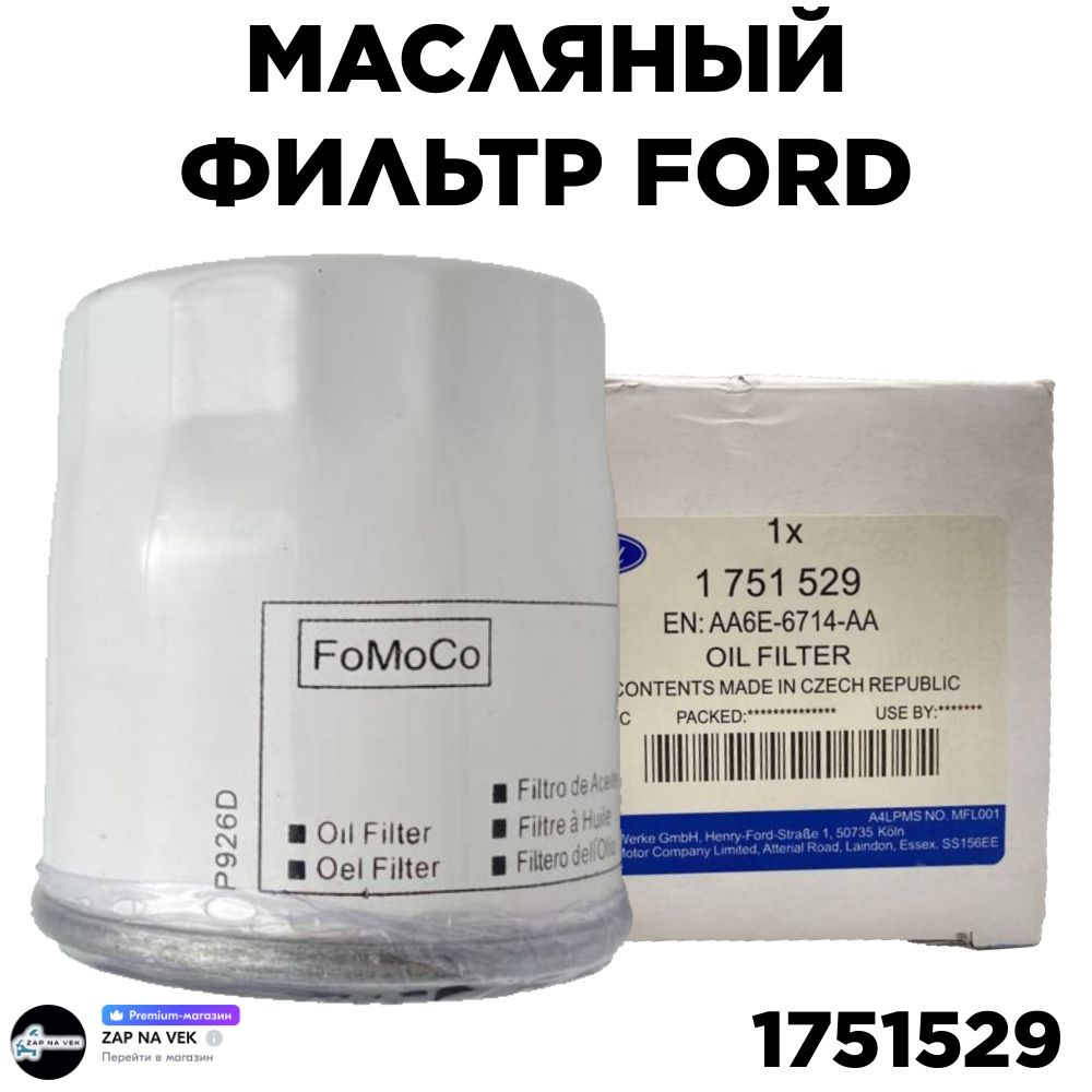 Масляный фильтр 1751529 для FORD Mondeo Focus Fiesta C-Max S-Max/ LAND ROVER Discovery Sport, Freelander, #1