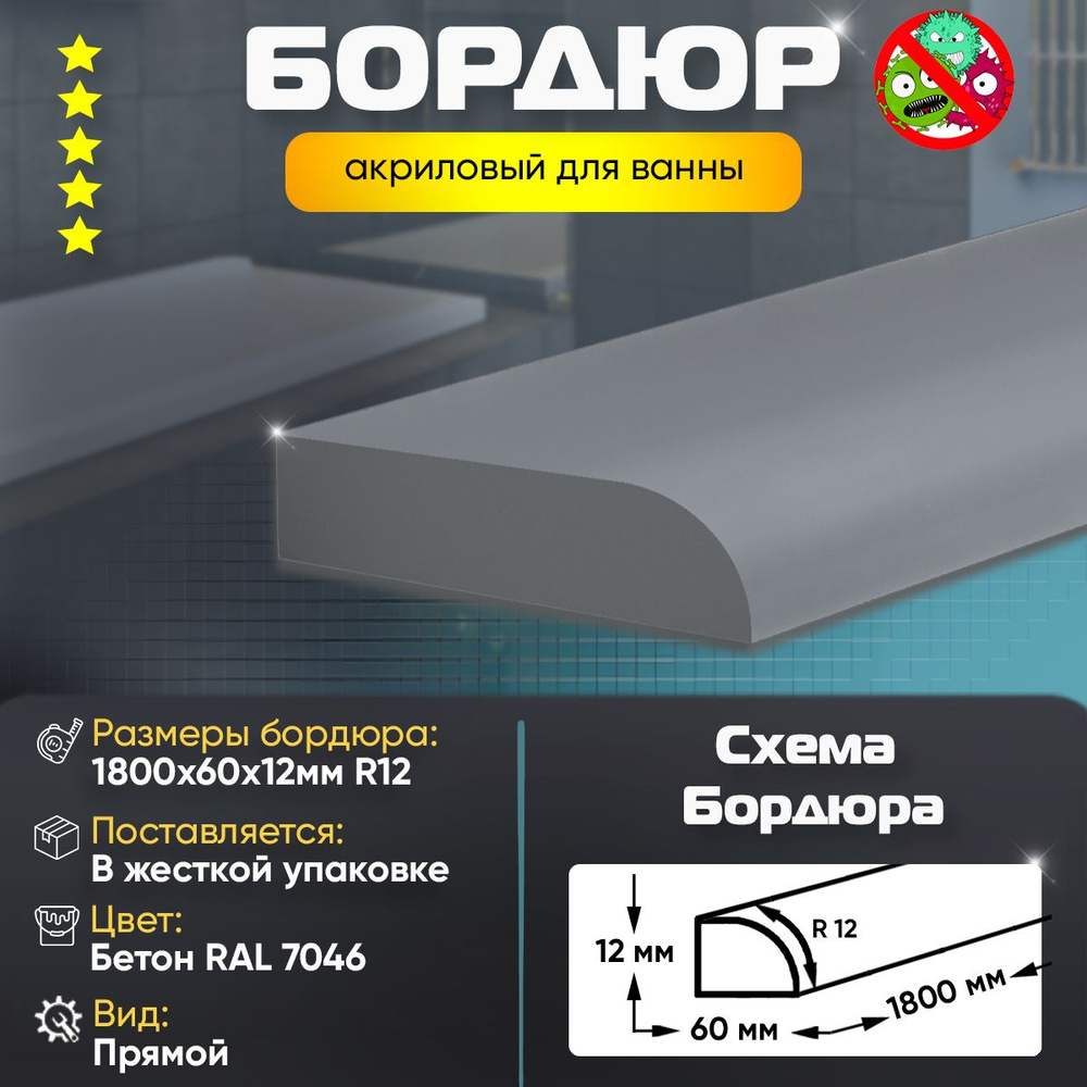 Плинтус Бордюр Акриловый для Ванной Комнаты Радиус R12 12х60х1800 / Цвет: Бетон  #1