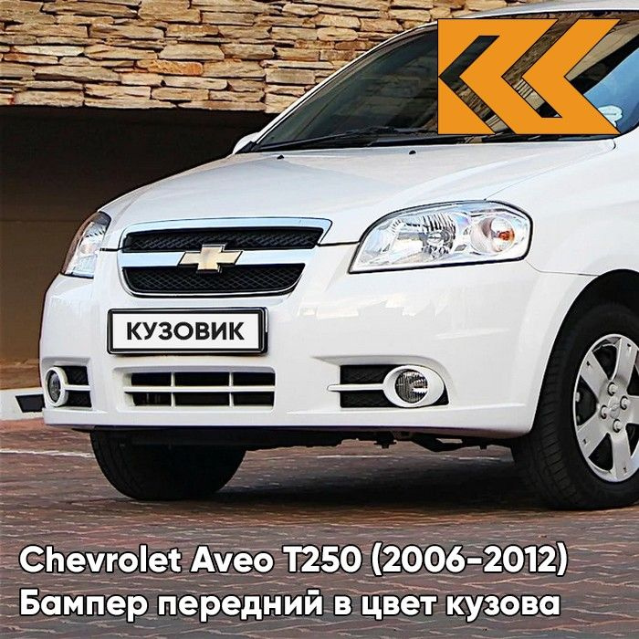 Бампер передний в цвет кузова для Шевроле Авео Т250 Chevrolet Aveo T250 (2006-2012) седан 11U - Casablanca #1