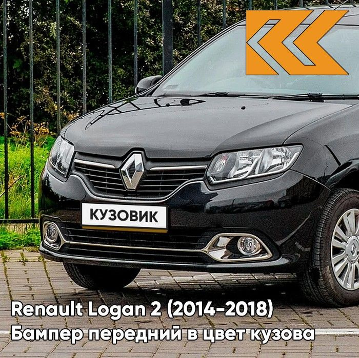 Бампер передний в цвет кузова для Рено Логан 2 Рено Сандеро 2 Renault Logan 2 / Renault Sandero 2 (2014-2018) #1