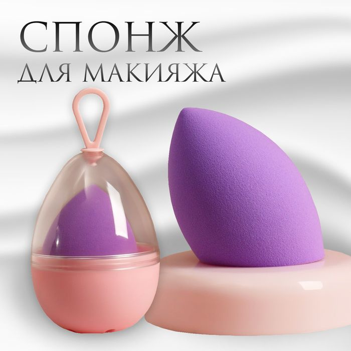 Скошенный спонж для макияжа Капля, 6 4 см, увеличивается при намокании, в футляре, цвет фиолетовый  #1