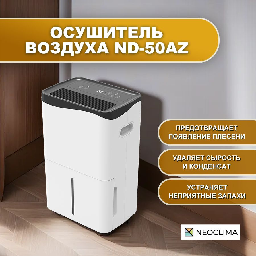 Осушитель воздуха для дома бытовой NEOCLIMA ND-50AZ, 50 л/сутки #1