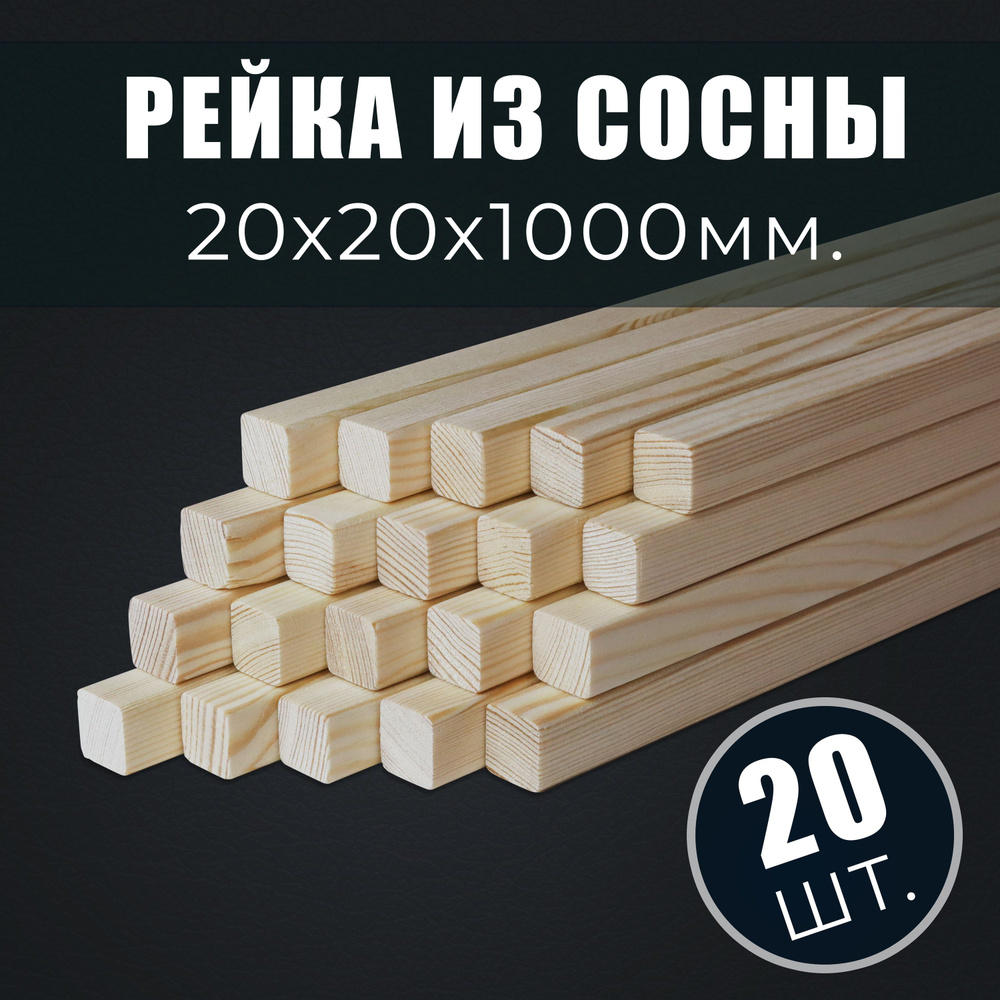 Рейка деревянная строганная 20*20*1000 мм #1