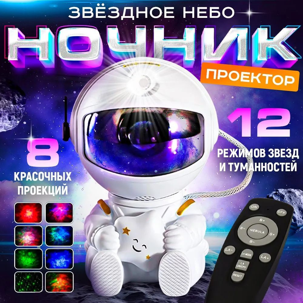 Ночник проектор звездного неба Космонавт светодиодный с пультом 3D  #1