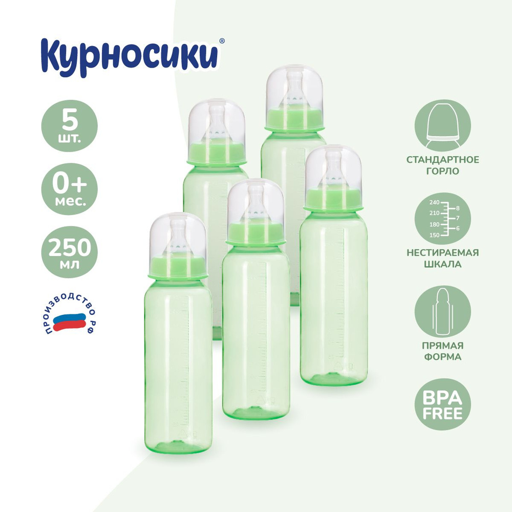 Бутылочка для кормления новорожденных Курносики, с силиконовой соской, набор 5 шт, 250 мл, от 0+ мес #1