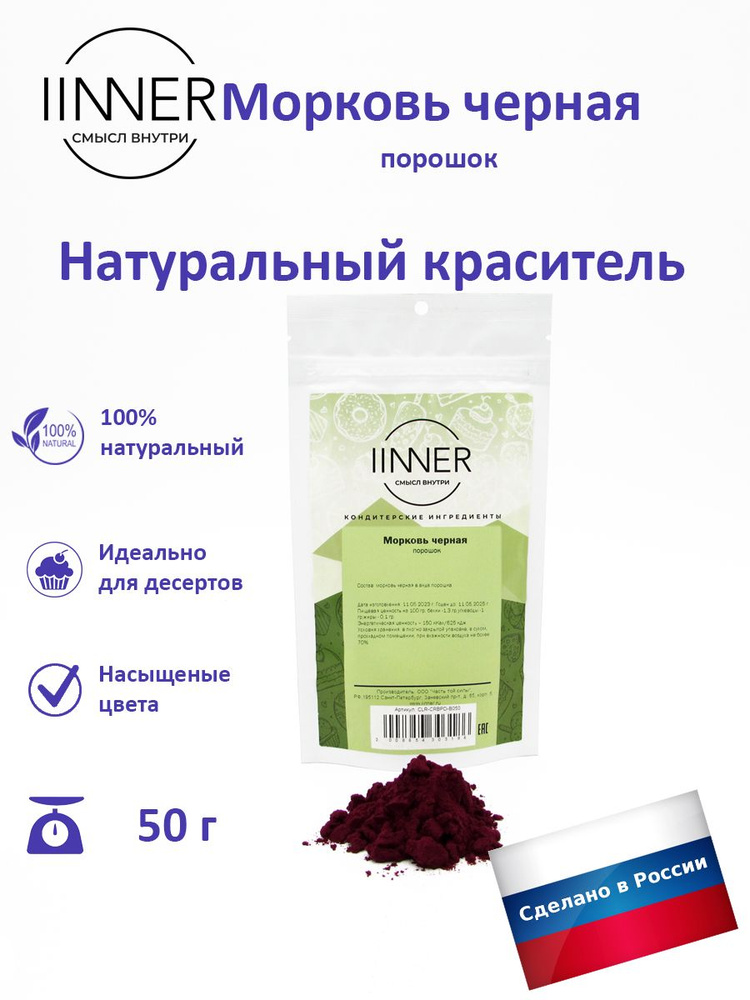 Морковь черная, краситель пищевой универсальный IINNER, 50 г  #1