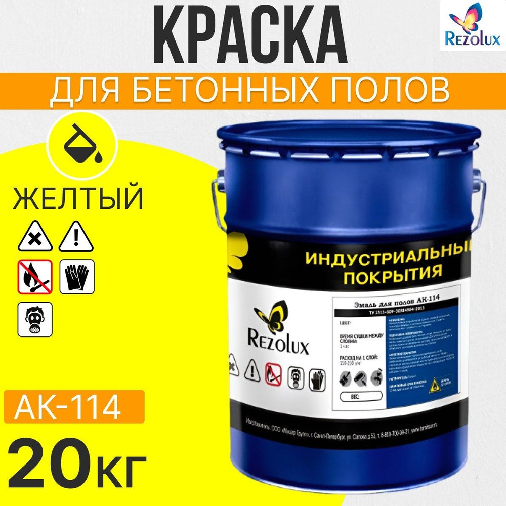 Износостойкая краска для бетонных полов 20 кг., Rezolux АК-114, акриловая, влагостойкая, моющаяся, стойкая #1