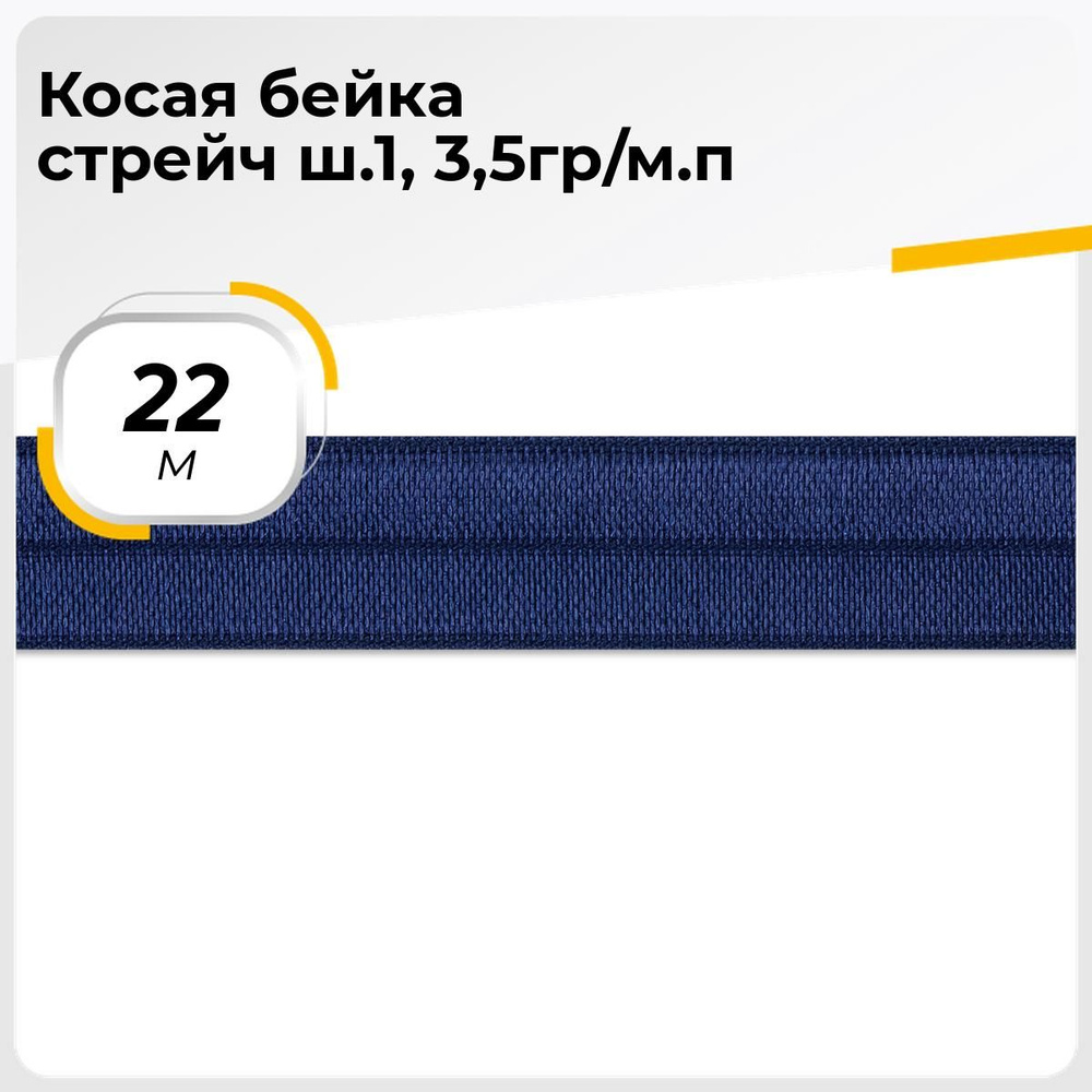 Косая бейка для шитья хлопок, атласная, трикотажная для окантовки 1 см, 22.85 м  #1