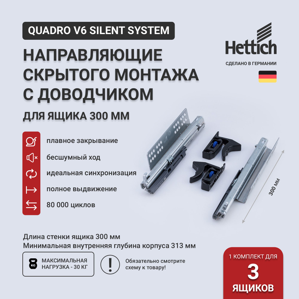 Направляющие для ящиков скрытого монтажа Hettich Quadro V6 Silent System с доводчиком, длина 300 мм, #1