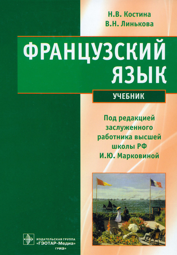 Французский язык. Учебник | Линькова Валентина Николаевна, Костина Наталья Владимировна  #1