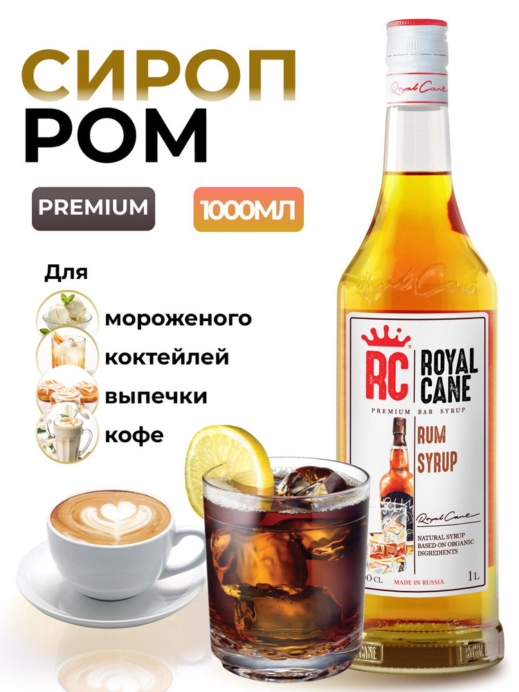 Сироп Royal Cane Ром для десертов, кофе, чая, выпечки, 1л #1