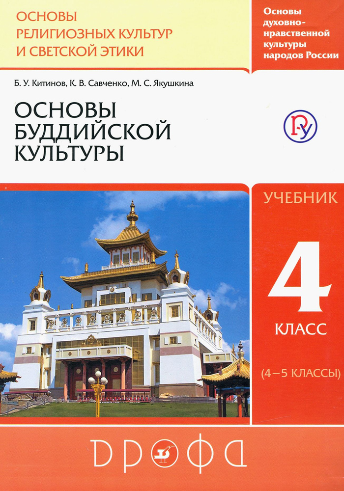 Основы буддийской культуры. 4 класс (4-5 классы). Учебник. РИТМ. ФГОС | Якушкина Марина Сергеевна, Савченко #1