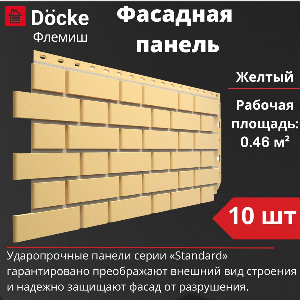 Фасадная панель Docke Standard Флемиш 10 шт. (1095 х 420 мм) желтый #1