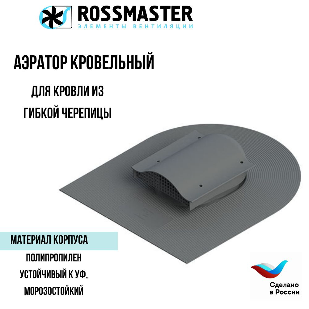 Кровельный аэратор ROSSMASTER вентиль для кровли из гибкой черепицы,серый ТР-88/В  #1