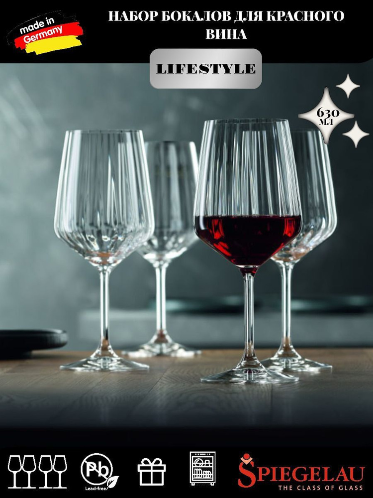Набор из 4х бокалов для красного вина SPIEGELAU Lifestyle Red Wine 4х630мл  #1