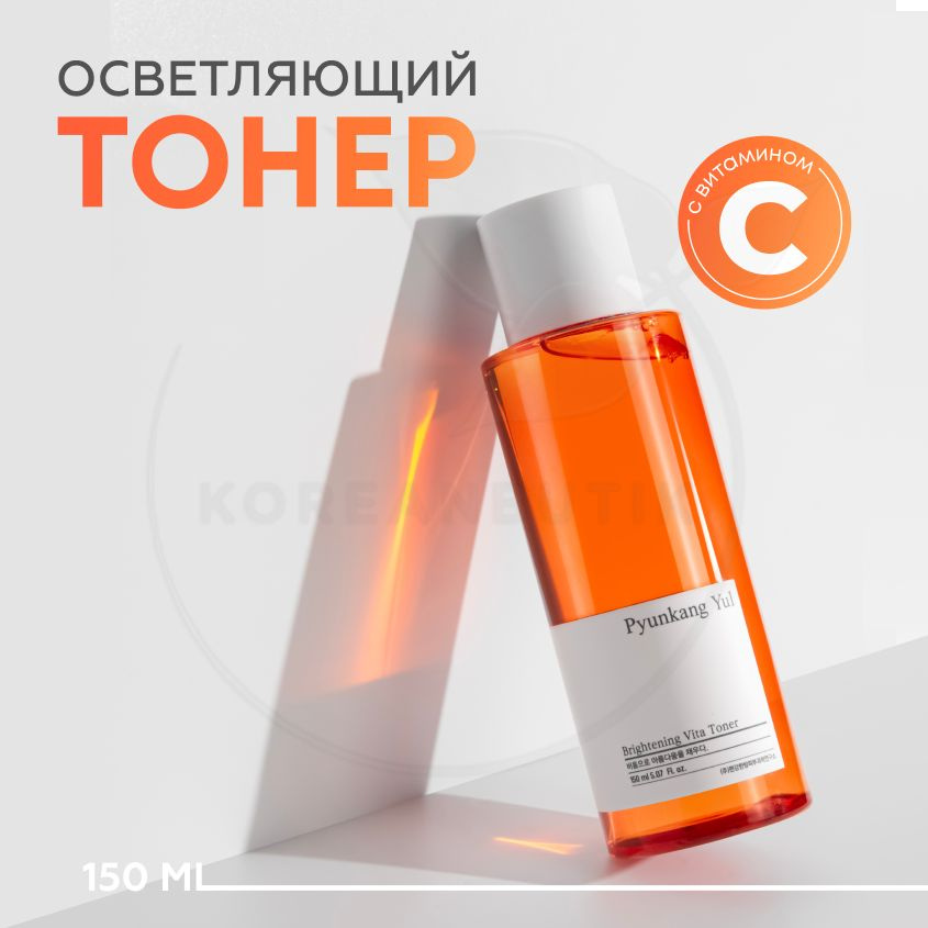 Осветляющий тонер для лица PYUNKANG YUL Brightening Vita Toner, 150 мл (увлажняющий тоник с витамином #1