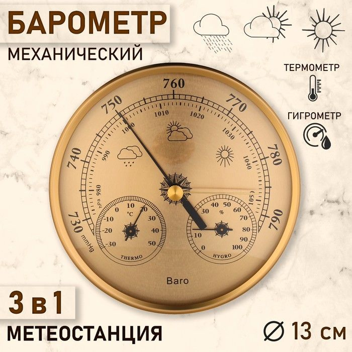 Барометр механический, метеостанция, настенный, золотая рамка, d 13 см  #1