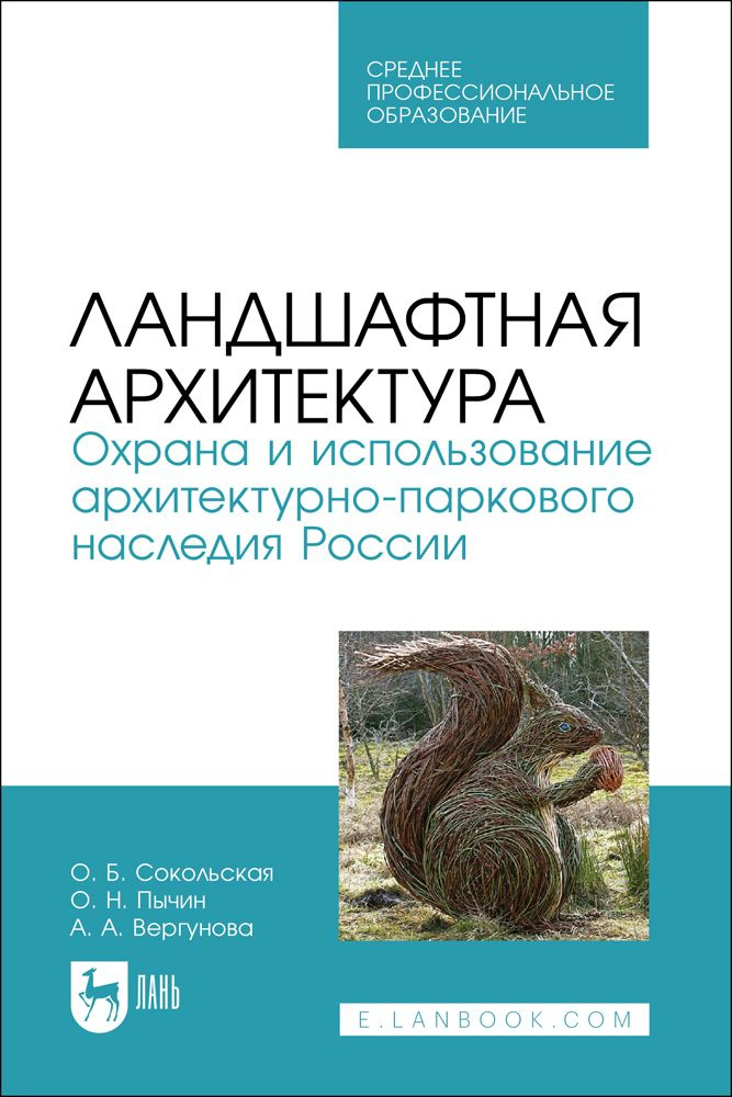 Ландшафтная архитектура. Охрана и использование архитектурно-паркового наследия России. Учебное пособие #1