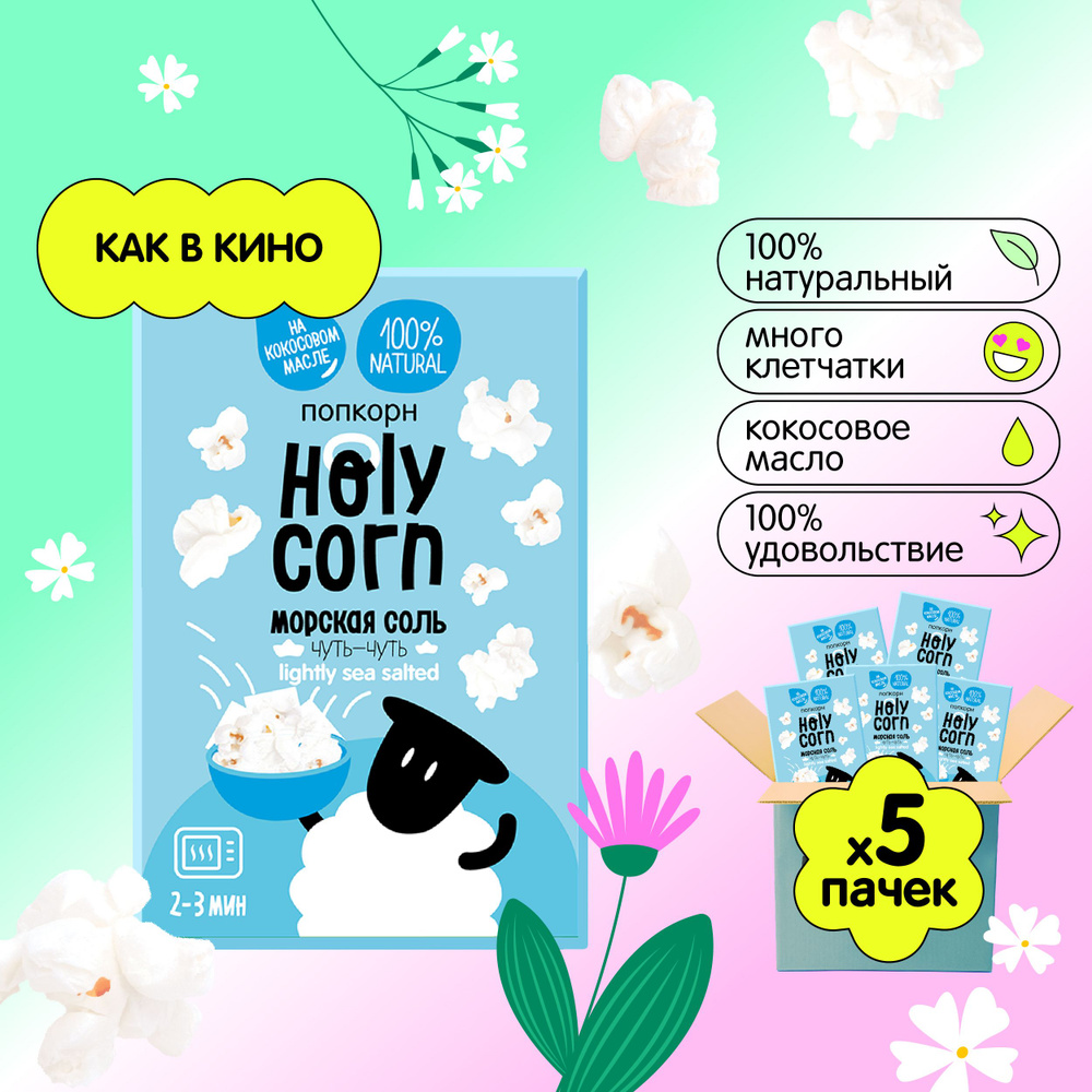 Попкорн микроволновый СВЧ Holy Corn "Морская соль" 65 г х 5 шт #1