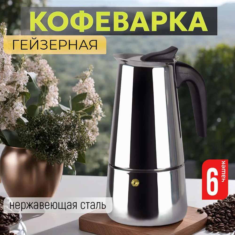 Гейзерная кофеварка на 6 чашек для газовой и индукционной плиты  #1