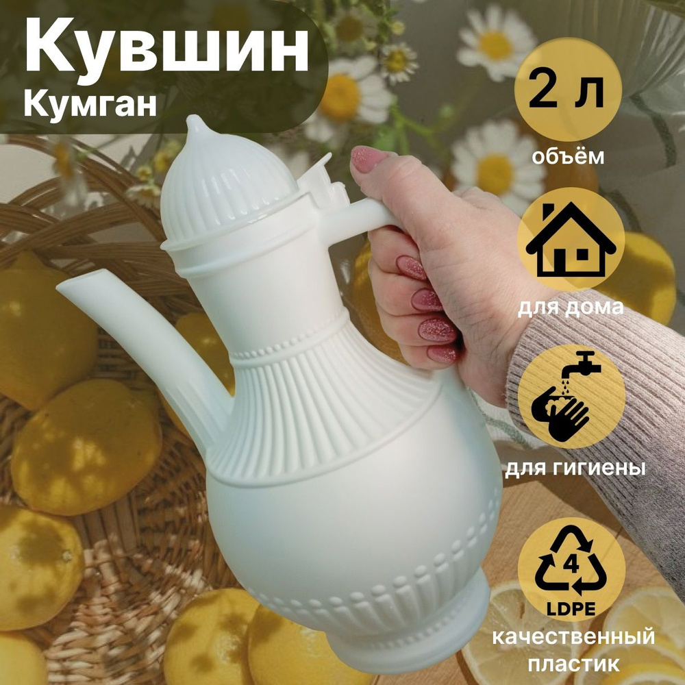 Кувшин для воды пластиковый с крышкой кумган 2 л. для гигиены и туалета, полива цветов  #1