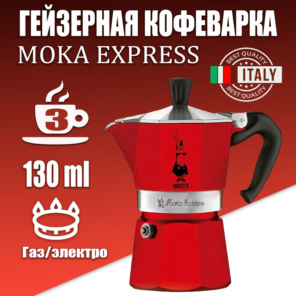 Гейзерная кофеварка Bialetti Moka Express на 3 порции Red, 130 мл #1