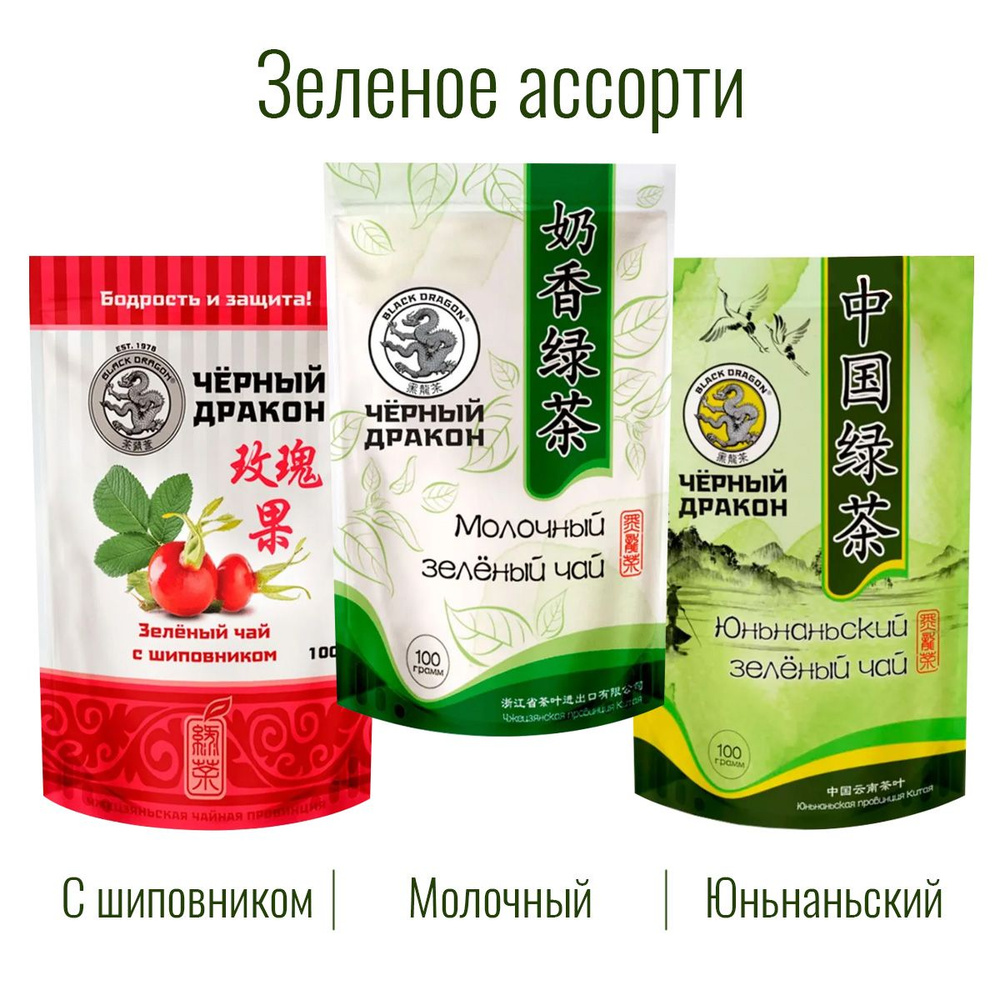 Чай Зелёное Ассорти 300 гр (3 по 100 г): с Шиповником + Молочный + Юньнаньский / Чёрный Дракон  #1