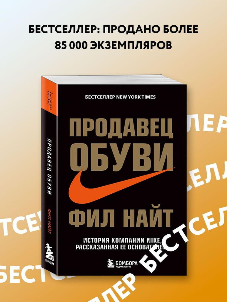 Продавец обуви. История компании Nike, рассказанная ее #1