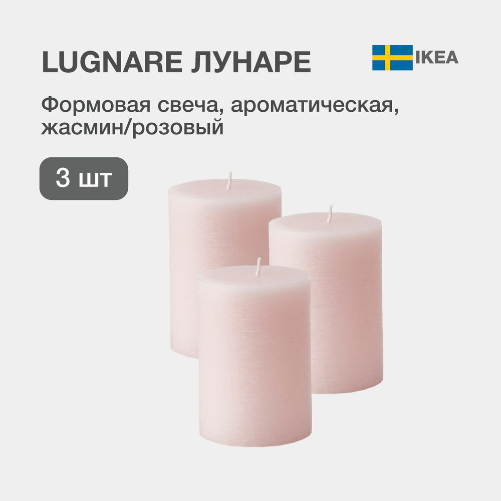 IKEA Свеча "жасмин; груша; имбирь; ландыш", 10 см х 7 см, 3 шт #1