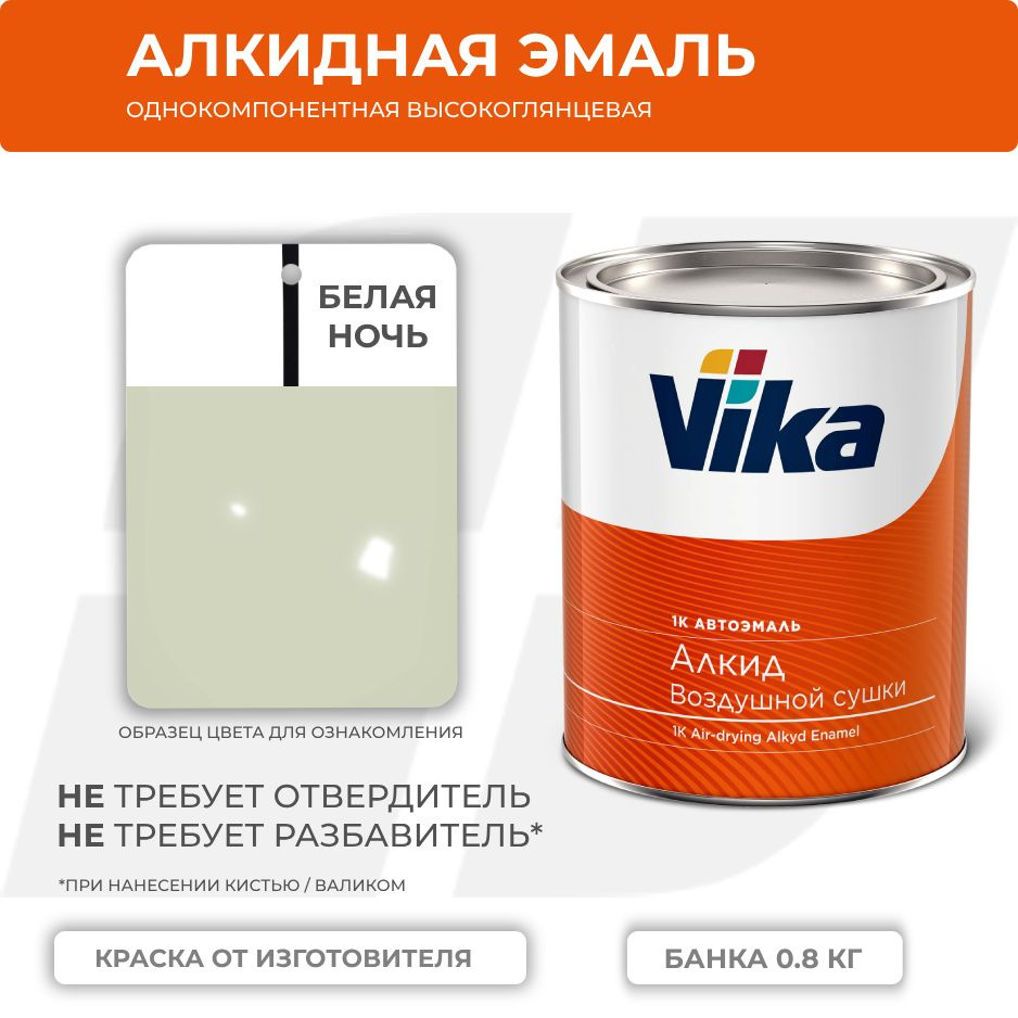 Алкидная эмаль, белая ночь, Vika (Vika-60) глянцевая 1К, 0.8 кг #1