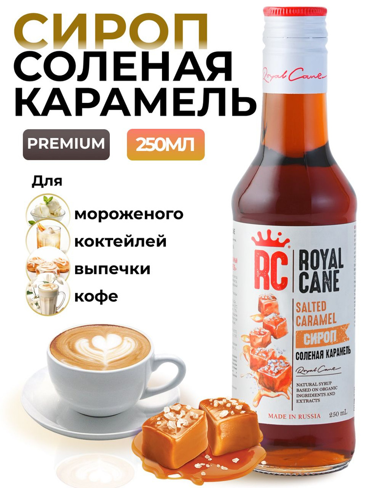 Сироп Соленая карамель Royal Cane 0.25 для кофе, лимонада, коктейлей, чая, десерта и выпечки  #1