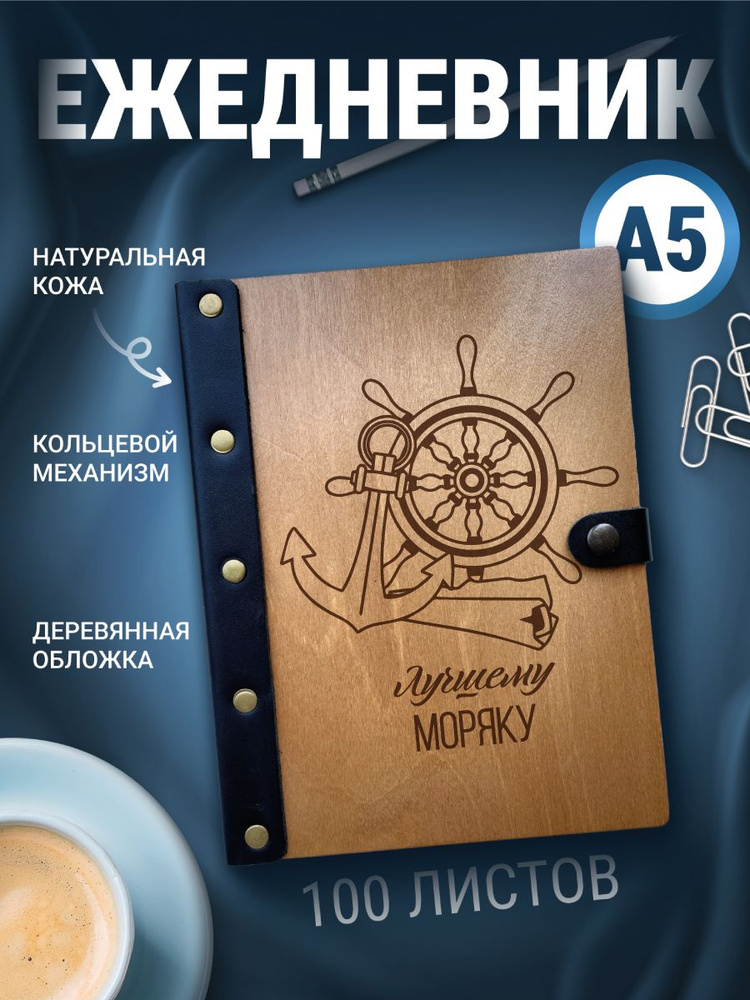 Ежедневник моряку, блокнот а5, записная книжка на кольцах  #1