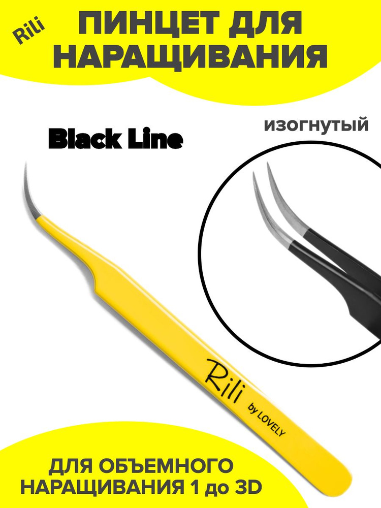 Пинцет для наращивания изогнутый (Black Line) Rili #1