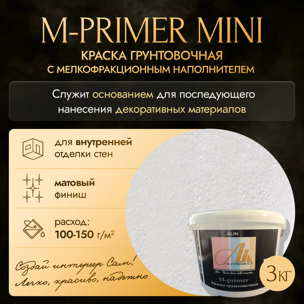 Краска грунтовочная М-primer mini 3 кг #1