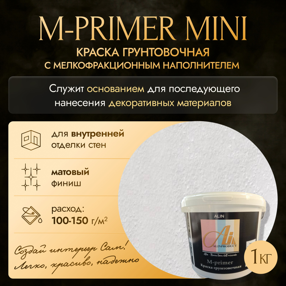 Краска грунтовочная М-primer mini 1 кг #1