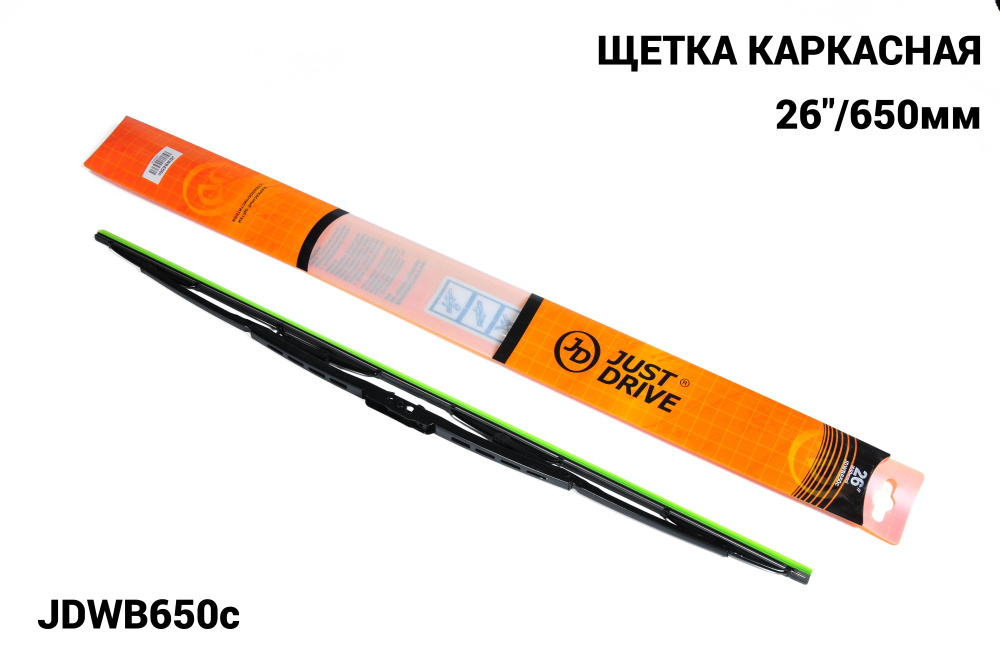 Just Drive Щетка стеклоочистителя каркасная, арт. JDWB650c, 65 см #1