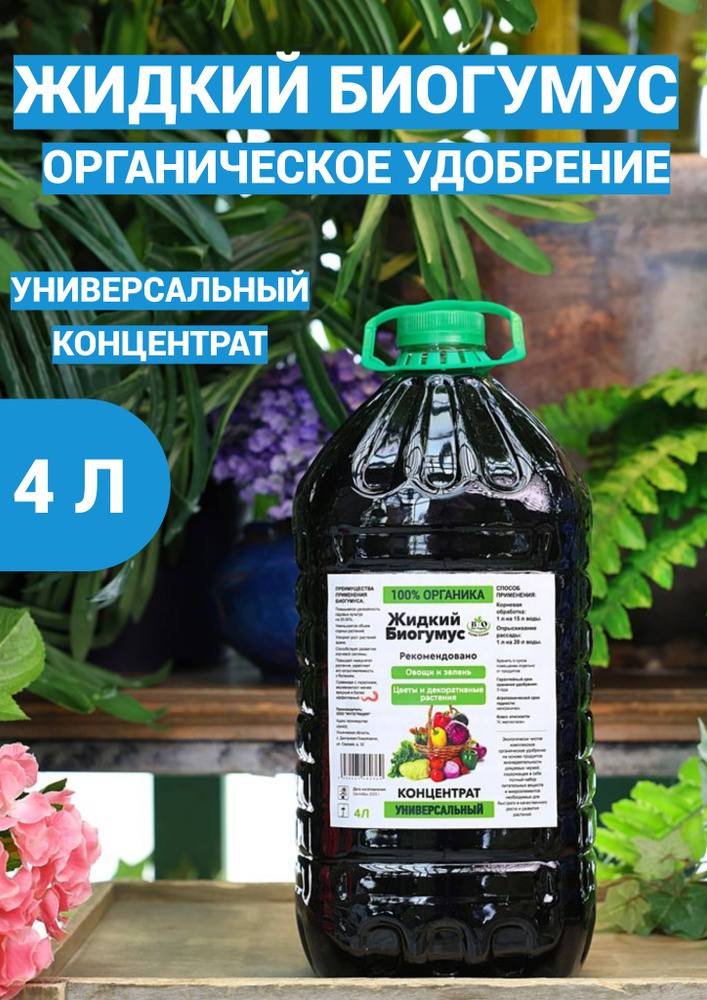 Bio Organic Удобрение, 4000мл #1