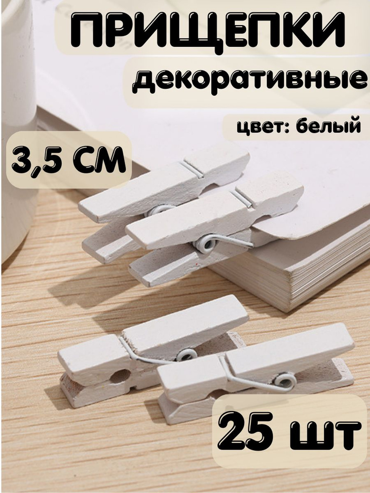 Прищепки декоративные 3,5 см 25 шт #1