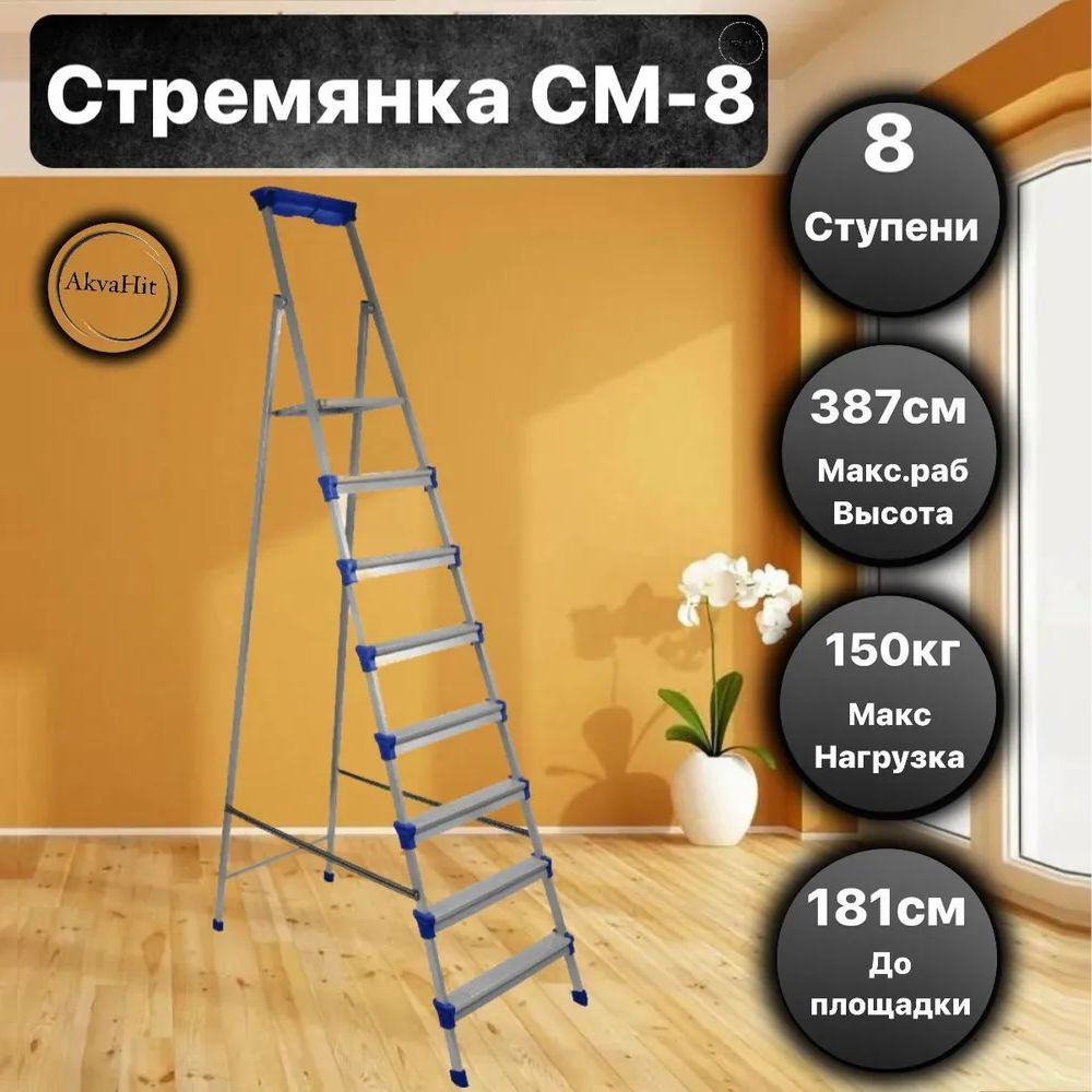 Стремянка 8 ступеней металл h 1880мм СМ8, Ижевск (НИКА) #1